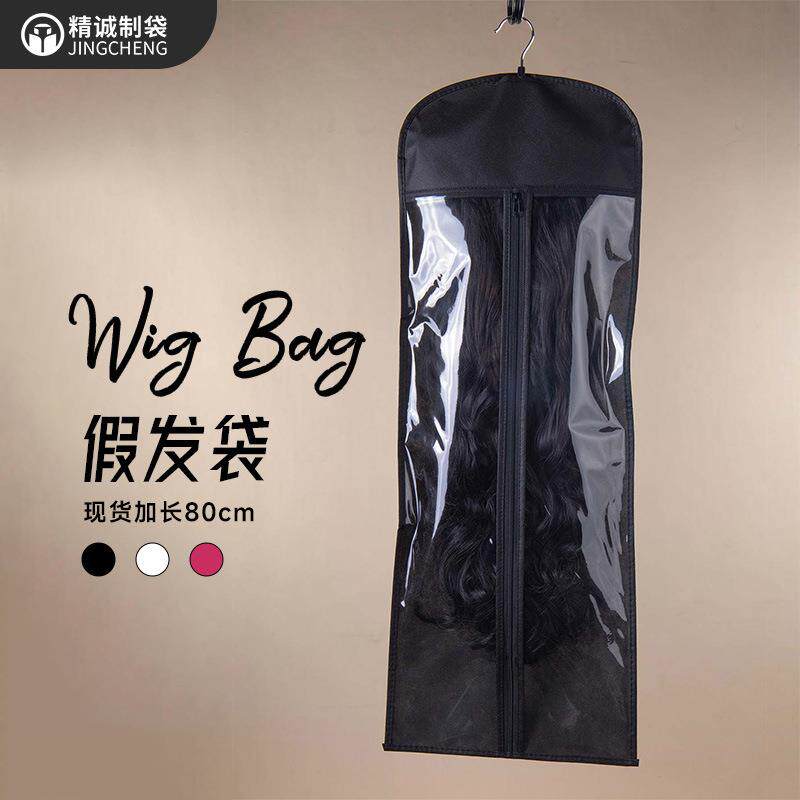 现货加长80cm假发袋wigbag无纺布假发防尘袋带夹子拉链假发收纳袋