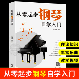 从零起步学钢琴自学入门零基础练习曲集曲谱教程教材书籍初学者儿童成人，简易乐理知识考级钢琴流行曲钢琴谱大全