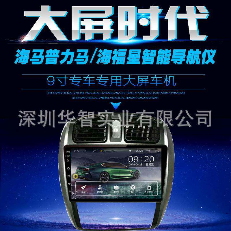 适用海马普力马导航仪海福星专用安卓智能大屏车载一体机