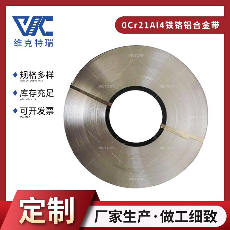 厂家0Cr21Al4铁铬铝合金带工业炉电阻带电热扁带材加热带