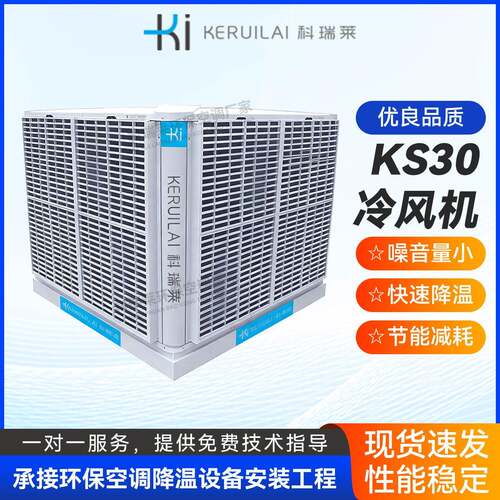 科瑞莱环保空调KS30KS36 工业厂房车间通风换气降温节能省电空调