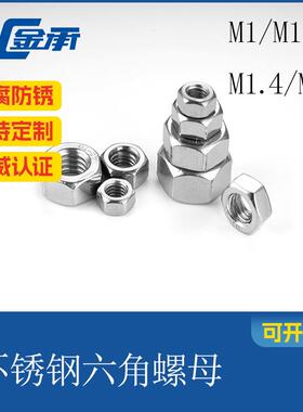 SUS304六角螺母微型小电子DIN934GB52M1M1.2M1.4M1不锈钢高强防锈