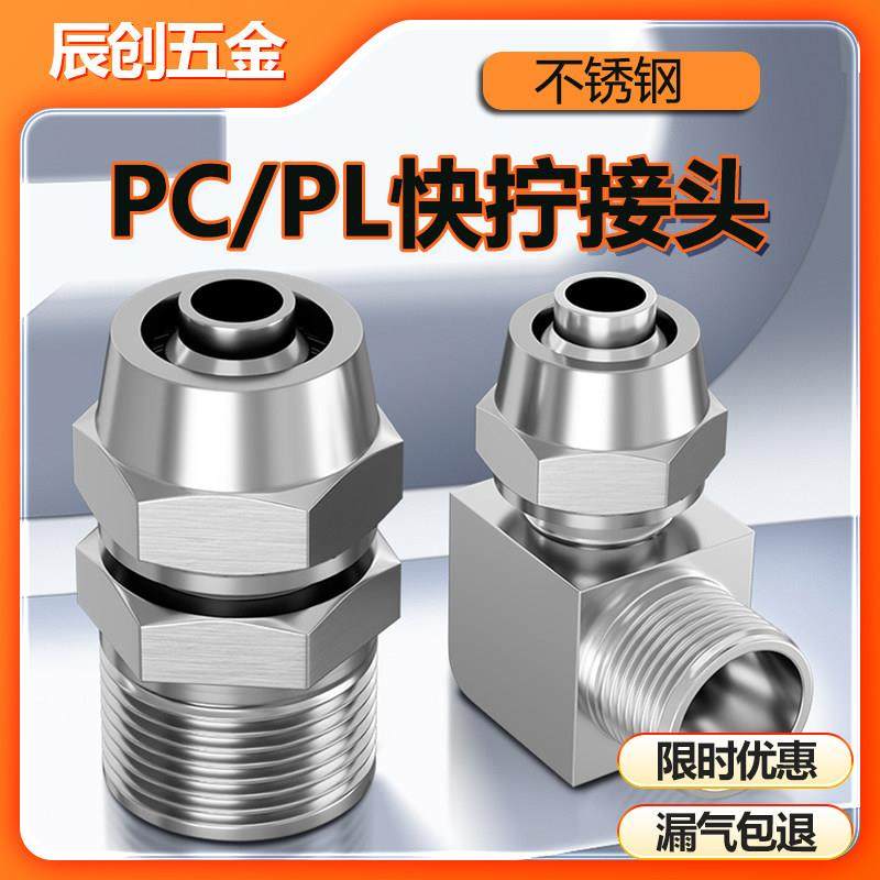 304不锈钢快拧接头PC直通螺纹快插PL直角弯头旋转快速气管接头2分,标准件/零部件/工业耗材,气动接头,淘宝优惠券,粉丝福利购,淘宝优惠卷