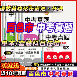 广西百色2024年初三九年级全套中考真题，卷语文数学英语物理化学，历史道德与法治十年真题必刷