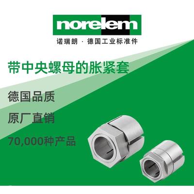 norelem德国原厂诺瑞朗NLM23368带中央螺母的胀紧套