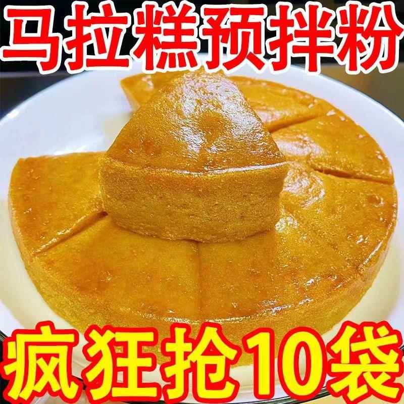 【热销中】马拉糕专用粉自发蛋糕松糕红糖发糕预拌粉广式马来糕粉
