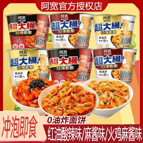 阿宽红油面皮超大桶big版