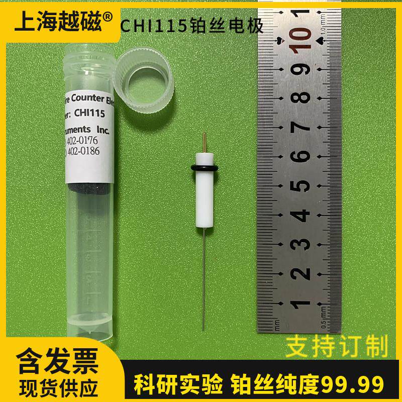 上海辰华 CHI115铂丝对电极 0.5*35mm 铂丝电极 铂电极 对电极