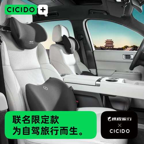 CICIDO×携程旅行汽车腰靠垫主驾驶腰托车载座椅靠枕背垫久