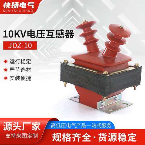 10KV电压互感器JDZ-1010KV半封闭电压互感器高压干式电压