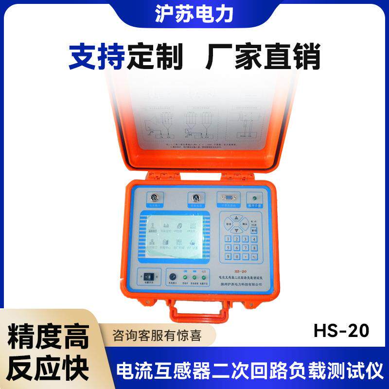 HS-20电流互感器二次回路负载测试仪电流互感器负荷测试仪