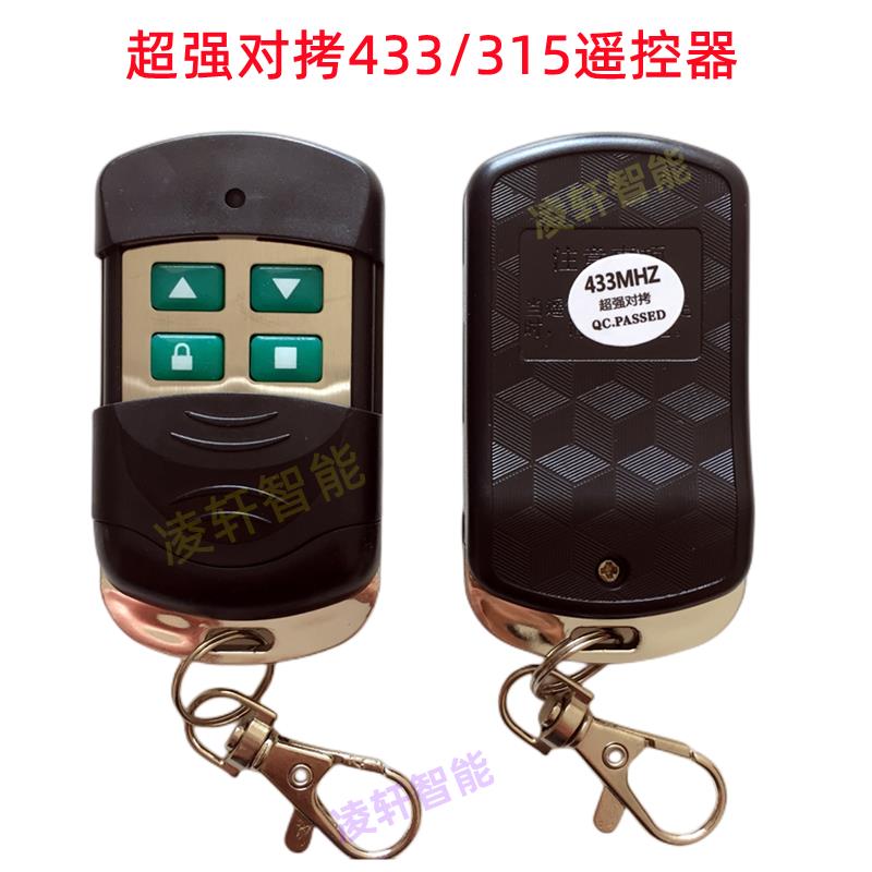 通用超强对拷贝复制学习433遥控器钥匙电动卷闸门车库卷帘门手柄