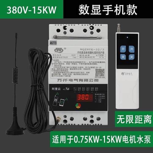高档万仟3/80V220V智能遥控开关手机app控三相多能功保护制电机水