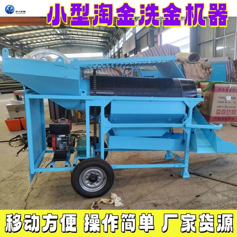 小型淘金洗金机器 滚筒筛分选沙金机械设备 移动方便的移动淘金车