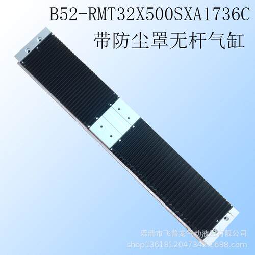 磁偶式带防尘罩无杆气缸B52-RMT32X500SXA1736C带防尘罩三轴无杆