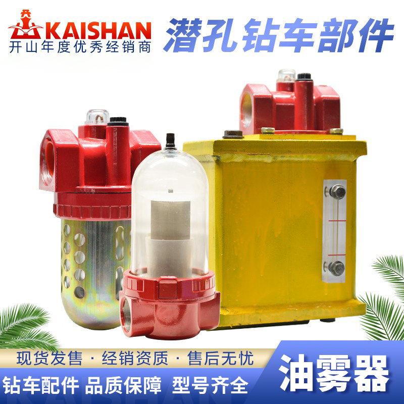 开山潜孔钻机配件油雾器总成防爆加铁制油雾器
