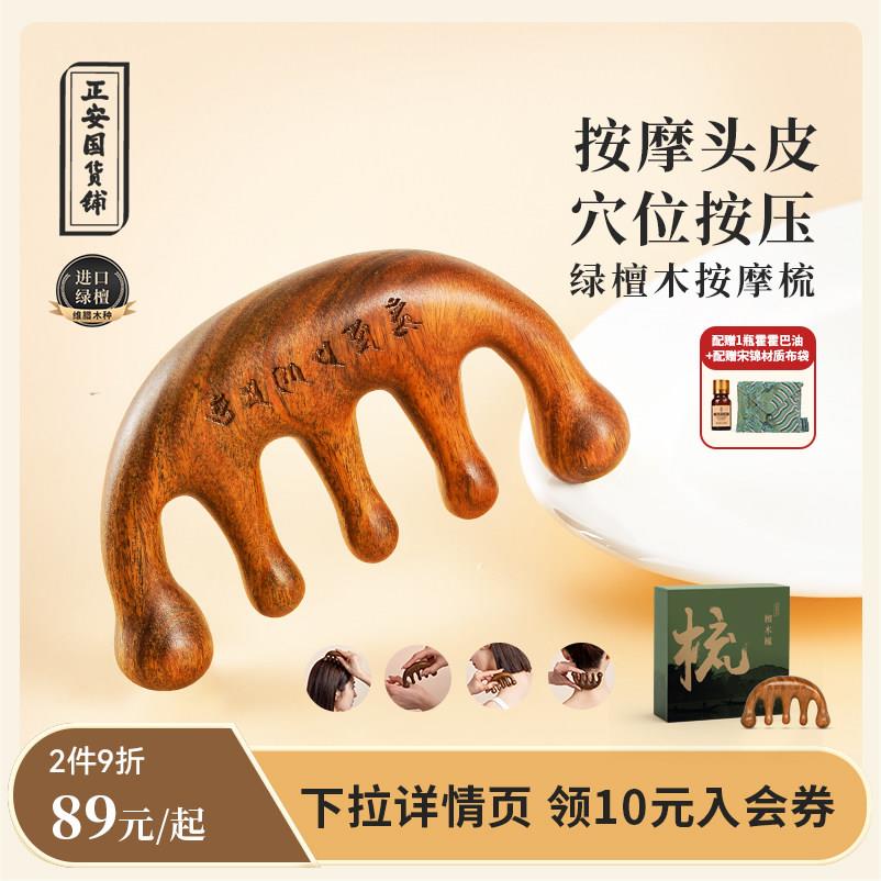 正安国货铺绿檀木梳头部头皮按摩梳子五指梳面部头部母亲节送礼盒