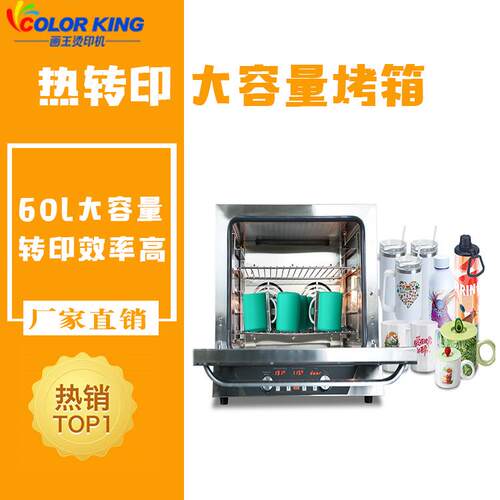 厂家直发马克杯热转印烤箱陶瓷杯热升华图案设备60升大容量设备