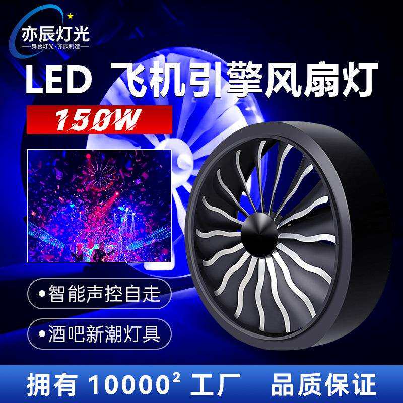飞机引擎风扇灯酒吧ktv清吧dj灯光led全彩舞台背景效果旋转风车灯