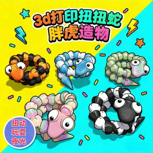 亚马逊爆款打印扭扭3D模型摆件