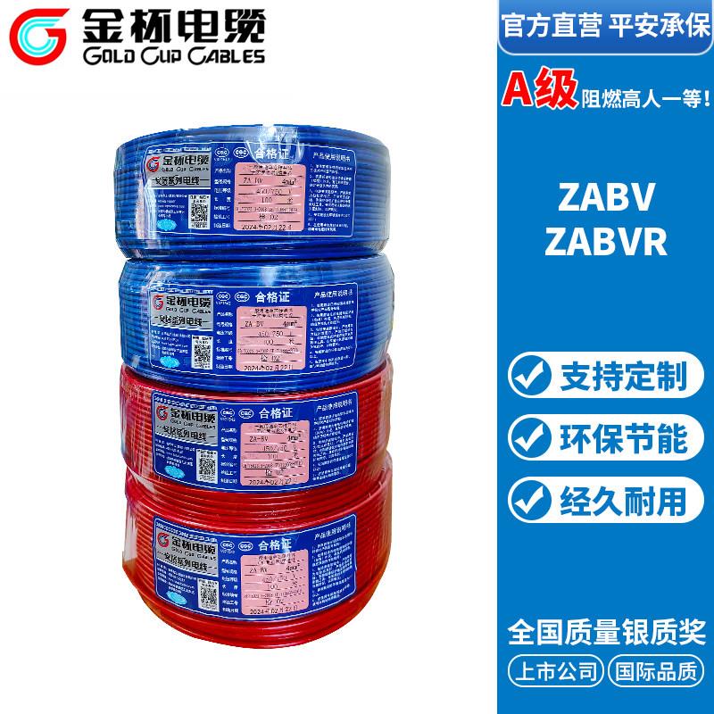 金杯电线软线家装国标ZABVR2.5 4 1.5 6 平方软芯铜芯A级阻燃铜线