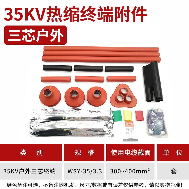热缩电缆附件35KV三芯户外热缩终端头WSY-10/3.3(适用300-400平方