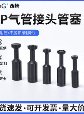 西崎气动接头管塞PP4/6/8mm10/12/16气管塑料堵头黑色快速接头