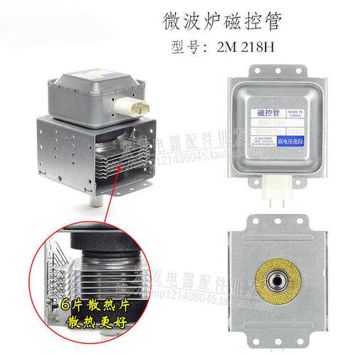 全新原装微波炉配件微波炉磁控管2M218H磁控管左右安装微波发射器