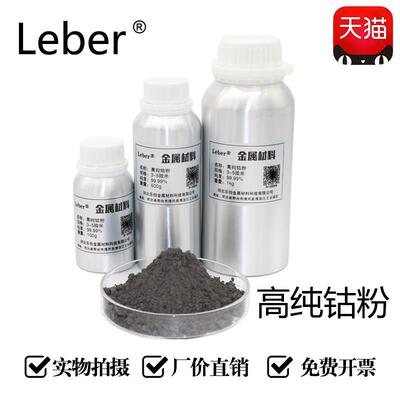 Leber 科研高纯钴粉 金属钴粉 纳米钴粉末 超细钴粉 微米铝瓶包装
