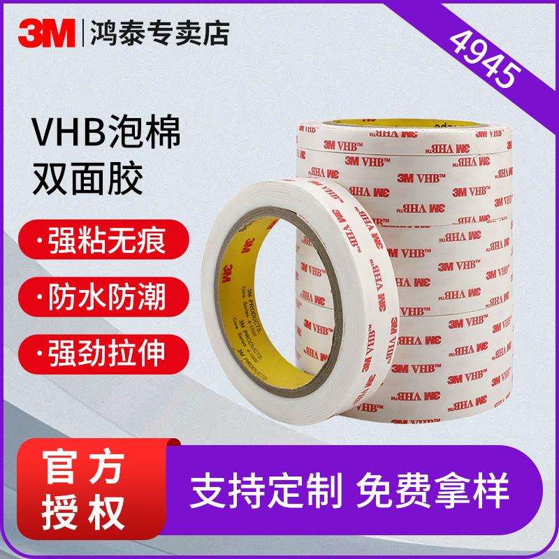 3M4945VHB双面胶 白色丙烯酸泡棉胶汽车配件内饰强粘防水无痕胶带