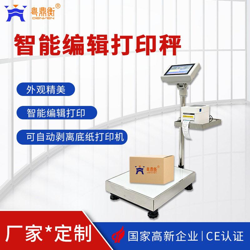 精度智能编辑打印秤带自动剥离底纸打印机可设置重量上下限
