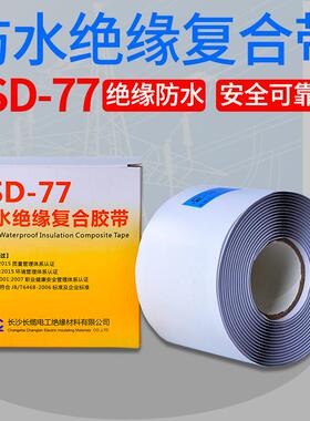 长缆高压电缆绝缘防水复合胶带FSD-77橡胶自黏胶带1-35KV密封胶