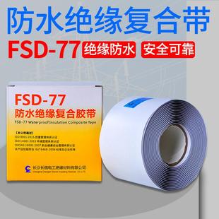 长缆高压电缆绝缘防水复合胶带FSD-77橡胶自黏胶带1-35KV密封胶