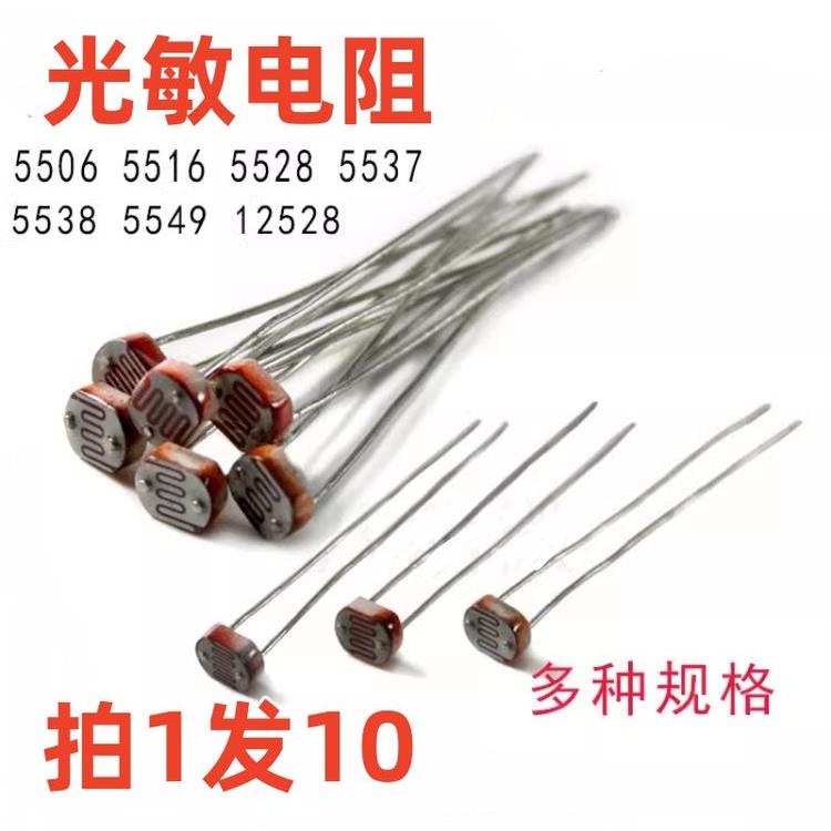 光敏电阻 光电开关元件GL 5506 5516 5528 5537 5539 5549 12528