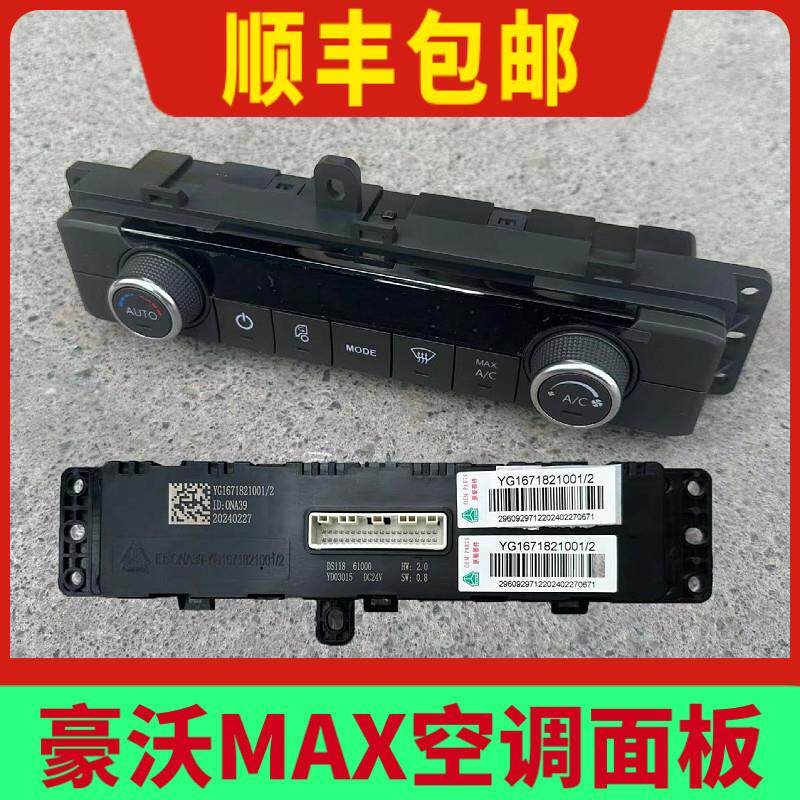 适配重汽豪沃MAX自动空调控制面板HOWOMAX暖风旋钮开关原厂配件