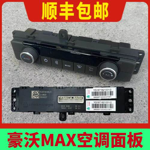 适配重汽豪沃MAX自动空调控制面板HOWOMAX暖风旋钮开关原厂配件