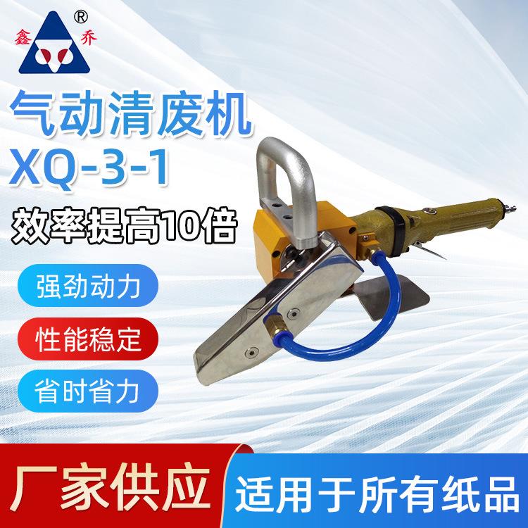 厂家电动XQ-3-1型纸箱瓦楞扒纸机卡纸彩盒刨边机气动清废机