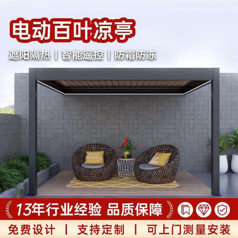 电动百叶凉亭户外花园凉亭电动遮阳棚百叶凉亭遮阳休闲铝合金凉亭