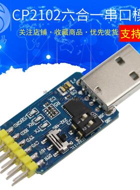 六合一多功能串口模块CP2102 usb转TTL485 232互转3.3V/5V兼容
