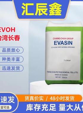 现货EVOH台湾长春EV3251F 板材薄膜管材级多层共挤吹瓶高阻隔塑胶