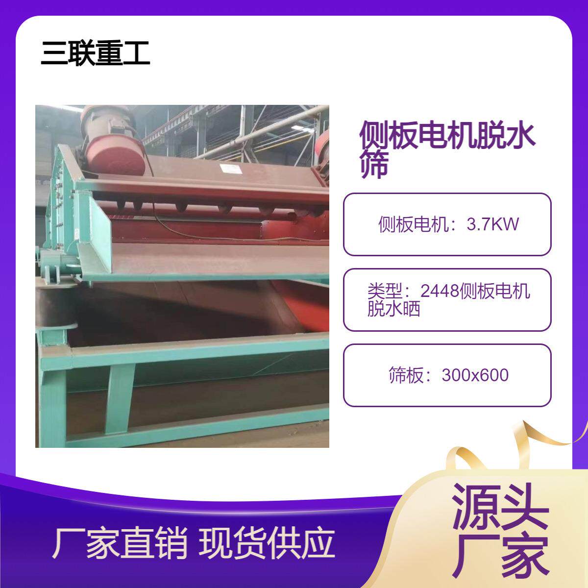 2448侧板电机脱水筛稳定高效运行品控优秀111