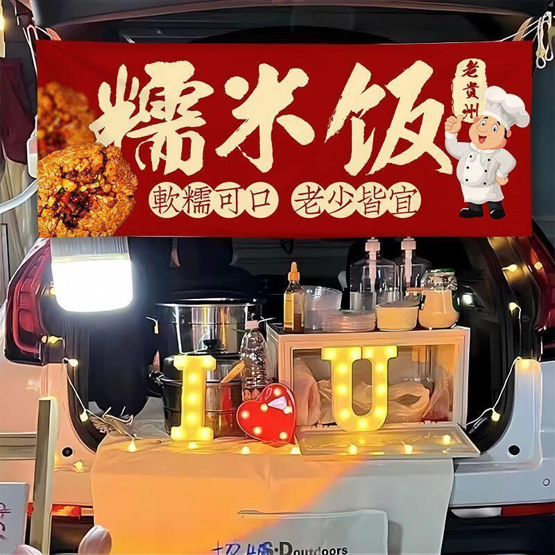 贵州糯米饭摆摊横幅街边集市美食小吃摊广告车后备箱招牌集市挂布