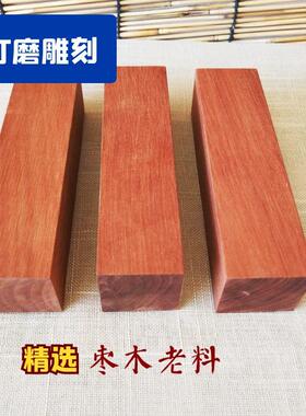 红心枣木小脚料边角料无规则小尺寸四方枣木料纯实木雕刻木料