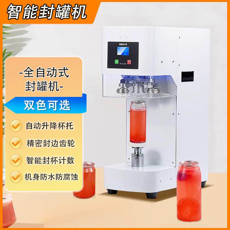 易拉罐封口机商用全自动智能铝罐包装奶茶饮品饮料封盖打包机