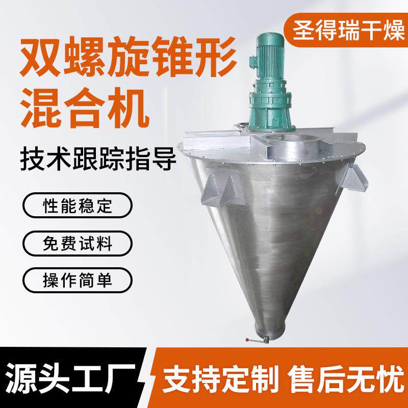 双螺旋锥形混合机锥形混合机螺旋搅拌机粉体粉末混合机现货