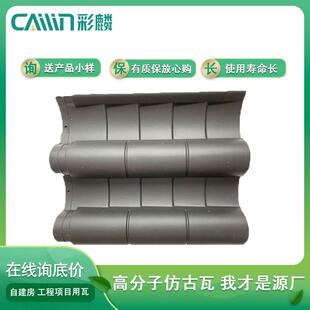 彩麟高分子仿古瓦 现代仿古建筑屋面瓦 仿古一体筒瓦小青瓦厂家