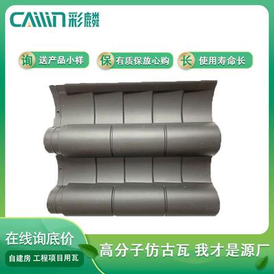 彩麟高分子仿古瓦 现代仿古建筑屋面瓦 仿古一体筒瓦小青瓦厂家