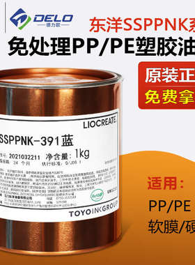 东洋SSPPNK系列丝印油墨免处理PP处理PE划线塑料移印油墨黑色白色