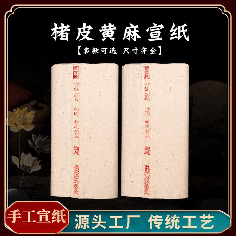 特制楮皮黄麻皮纸传统书法国画创作专用半生熟纯手工宣纸作品用纸