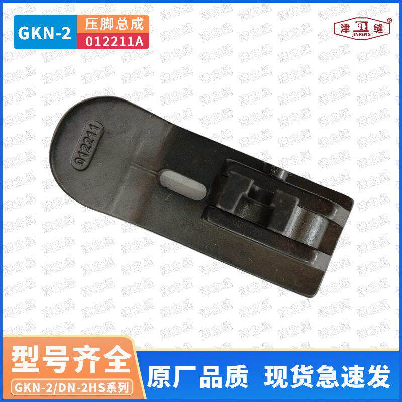 纽朗德超DN-2H/GKN-2H/2U卧式编织袋缝纫机缝底机压脚总成012211A